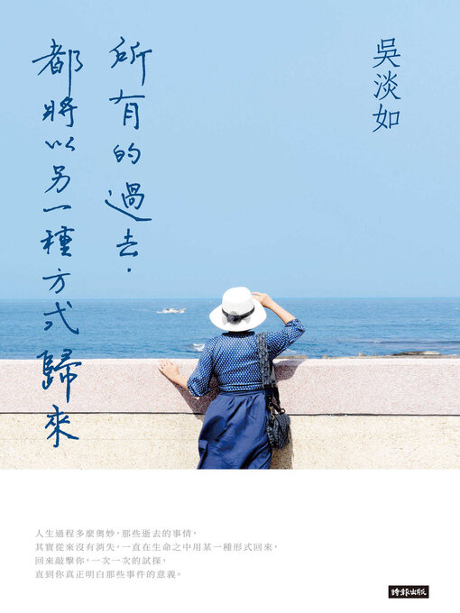 Title details for 所有的過去, 都將以另一種方式歸來 by 吳淡如 - Available